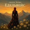 Pochette Amaya Roma - Едельвейс Amaya Roma - Едельвейс