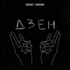 SODIRAY & Merkurii - ДЗЕН