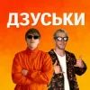 Pochette YOXDEN & Gario Nells - ДЗУСЬКИ YOXDEN & Gario Nells - ДЗУСЬКИ