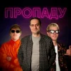 YOXDEN & Gario Nells & BIOBITER - Пропаду