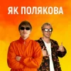 Pochette YOXDEN & Gario Nell - ЯК ПОЛЯКОВА YOXDEN & Gario Nell - ЯК ПОЛЯКОВА