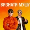 Pochette YOXDEN & Gario Nell - ВИЗНАТИ МУШУ YOXDEN & Gario Nell - ВИЗНАТИ МУШУ