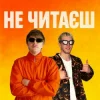 Pochette YOXDEN & Gario Nell - НЕ ЧИТАЄШ YOXDEN & Gario Nell - НЕ ЧИТАЄШ