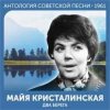 Pochette Майя Кристалинская - Этот новый год Майя Кристалинская - Этот новый год