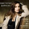 Вика Дайнеко - Сотри его из Memory (Radu Sibru Remix)