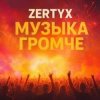 Pochette Zertyx - Музыка громче Zertyx - Музыка громче