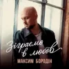 Pochette Максим Бородін - Зіграємо в любов Максим Бородін - Зіграємо в любов