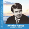 Pochette Юрий Гуляев - Обнимая небо Юрий Гуляев - Обнимая небо