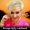 Pochette Алёна Росс - Хочешь буду я любимой Алёна Росс - Хочешь буду я любимой