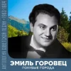 Pochette Эмиль Горовец - Я шагаю по Москве Эмиль Горовец - Я шагаю по Москве