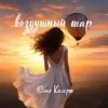 Pochette Юлия Колерт - Воздушный шар Юлия Колерт - Воздушный шар
