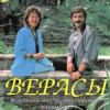 Pochette Верасы - Малиновка Верасы - Малиновка