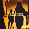 Pochette Тайпан feat. IL'GIZ - Мандаринка Тайпан feat. IL'GIZ - Мандаринка