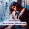 Pochette Ярослав Смаль - Намалюю морозом Ярослав Смаль - Намалюю морозом