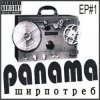 Pochette PANAMA - До свиданья PANAMA - До свиданья