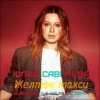 Pochette Юлия Савичева - Жёлтое такси Юлия Савичева - Жёлтое такси