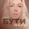 Pochette Юлия Рай - Бути Легкою Юлия Рай - Бути Легкою