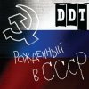 Pochette ДДТ - Рождённый в СССР ДДТ - Рождённый в СССР