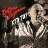 Pochette Брати Гадюкіни - Хто ти Брати Гадюкіни - Хто ти