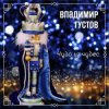 Pochette Владимир Густов - Весёлый новый год Владимир Густов - Весёлый новый год