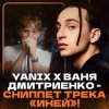Pochette Ваня Дмитриенко & Yanix - Иней Ваня Дмитриенко & Yanix - Иней