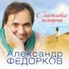 Pochette Александр Федорков - Новогодняя Александр Федорков - Новогодняя