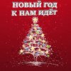 Pochette Анна Матюшина и Лев Яковлев - Новый год Анна Матюшина и Лев Яковлев - Новый год