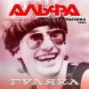 Pochette Альфа - Гуляка Альфа - Гуляка