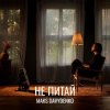 Pochette Maks Davydenko - Не Питай Maks Davydenko - Не Питай