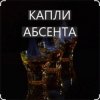 Pochette Иракли - Капли Абсента Иракли - Капли Абсента