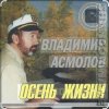Pochette Владимир Асмолов - Осень жизни Владимир Асмолов - Осень жизни
