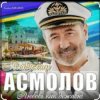 Pochette Владимир Асмолов - Моря разлук Владимир Асмолов - Моря разлук