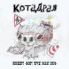 Pochette КотаДрал - Банановая жизнь КотаДрал - Банановая жизнь