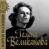 Pochette Гелена Великанова - Первый снег Гелена Великанова - Первый снег