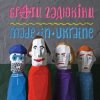 Pochette Брати Гадюкіни - Злидні Брати Гадюкіни - Злидні