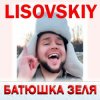 Pochette LISOVSKIY - БАТЮШКА ЗЕЛЯ (Prod. Fy_Smow remix) LISOVSKIY - БАТЮШКА ЗЕЛЯ (Prod. Fy_Smow remix)