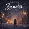 Pochette S. Brytan - Зимова S. Brytan - Зимова