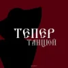 Pochette By KAVA & QANO - Тепер танцюй By KAVA & QANO - Тепер танцюй