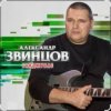 Pochette Александр Звинцов - Косяк по кругу Александр Звинцов - Косяк по кругу
