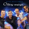Pochette Діти Фрістайла - Обійму-поцілую Діти Фрістайла - Обійму-поцілую