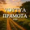 Pochette Voytya - Прямота Voytya - Прямота