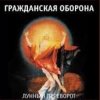 Pochette Гражданская Оборона - Про зёрна, факел и песок Гражданская Оборона - Про зёрна, факел и песок