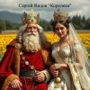 Pochette Сергей Видов - Королева Сергей Видов - Королева