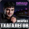 Pochette Мурат Тхагалегов - Пятница Мурат Тхагалегов - Пятница