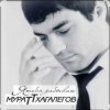 Pochette Мурат Тхагалегов - Я тебя забываю Мурат Тхагалегов - Я тебя забываю