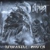Pochette Ария - Гонка за славой Ария - Гонка за славой