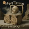 NadinKa & JULISS - Золотая клетка