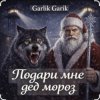 Pochette Garik Garik - Подари мне дед мороз Garik Garik - Подари мне дед мороз