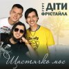 Pochette Діти Фрістайла - Щастячко моє Діти Фрістайла - Щастячко моє