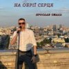 Pochette Ярослав Смаль - На обрії серця Ярослав Смаль - На обрії серця